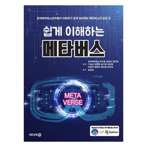 쉽게 이해하는 메타버스, 한국메타버스연구원, 이혜진, 강경희, 권미령, 기효선, 김영호, 남기경, 이은형, 임양선, 정순철, 조현숙, 미디어북