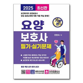 2025 기발한 요양보호사 필기.실기문제