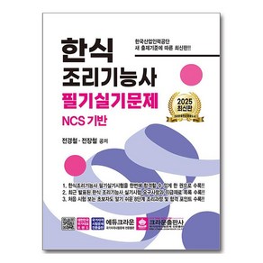 2025 한식 조리기능사 필기실기문제, 크라운출판사