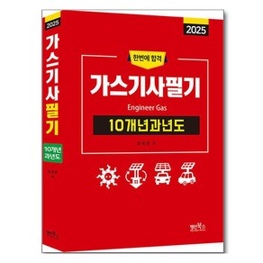 2025 가스기사필기 10개년 과년도