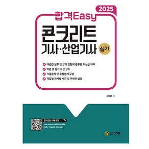 2025 합격 Easy 콘크리트 기사 산업기사 실기, 건기원