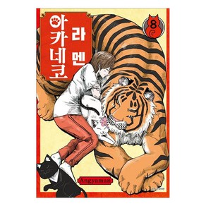 라멘 아카네코 8, Angyaman, 서울미디어코믹스