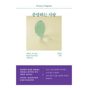 증명하는 사랑, 문학동네, 파올로 조르다노