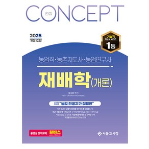 2025 컨셉 농업직 농촌지도사 농촌연구사 재배학(개론), 서울고시각(SG P&E)