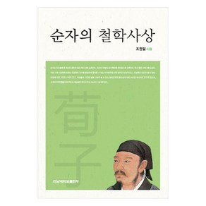 순자의 철학사상, 전남대학교출판부, 조원일