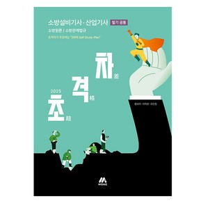 2025 초격차 소방설비기사 산업기사 필기 공통, 모아교육그룹