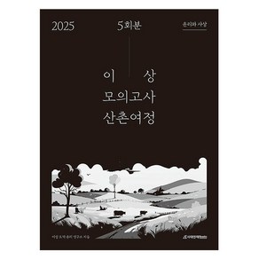 이상 모의고사 산촌여정 윤리와 사상 5회분(2024)(2025 수능대비), 사회, 고등 3학년