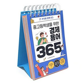 온 가족이 함께 보는중고등학생을 위한 경제용어 365, 새로운제안, 스노우볼