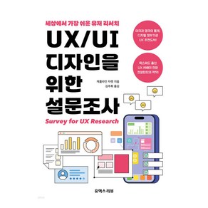 UX/UI 디자인을 위한 설문조사:세상에서 가장 쉬운 유저 리서치, 유엑스리뷰(UX REVIEW), 캐롤라인 자렛