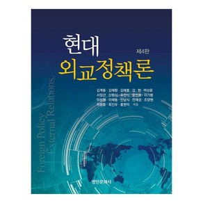 현대 외교정책론