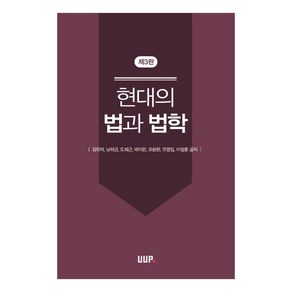 현대의 법과 법학, UUP, 9788978689861, 김유미, 남하균, 도회근, 배미란, 오문완, 유영일, 이정훈