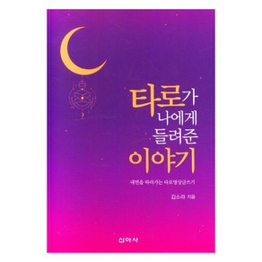 타로가 나에게 들려준 이야기, 김소라, 신아사