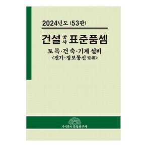 2024 건설공사 표준품셈 53판, 전인식, 건설연구사