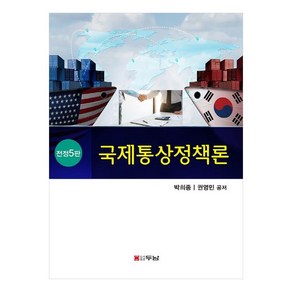 국제통상정책론, 박희종, 권영민, 두남