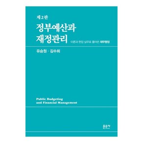 정부예산과 재정관리이론과 현장 실무로 풀어쓴 재무행정, 유승원, 김수희, 문우사