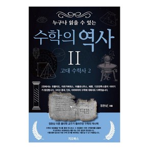 누구나 읽을 수 있는 수학의 역사 2 : 고대 수학사 2, 정완상, 지오북스