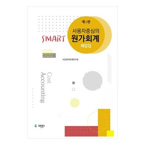 사용자 중심의Smat 원가회계 해답집, 유원북스, 서강관리회계연구회