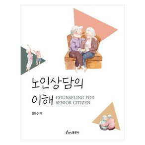 노인상담의 이해