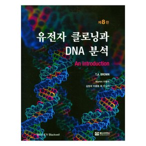 유전자 클로닝과 DNA분석, 월드사이언스, T.A.Bown