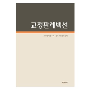 교정판례백선, 박영사, 교정판례위원회, 천주교인권위원회