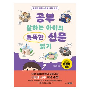 공부 잘하는 아이의 똑똑한 신문 읽기, 초등 3학년, 주니어김영사