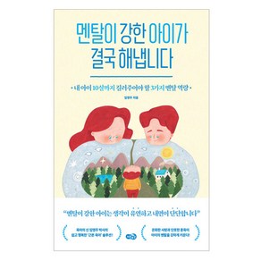 멘탈이 강한 아이가 결국 해냅니다:내 아이 10살까지 길러주어야 할 3가지 멘탈 역량