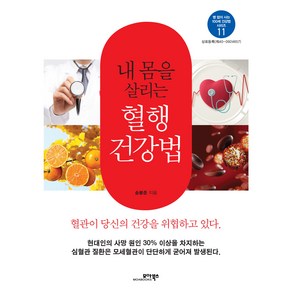 내 몸을 살리는 혈행 건강법, 모아북스, 송봉준