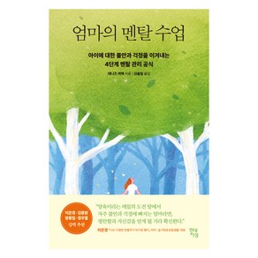 엄마의 멘탈 수업:아이에 대한 불안과 걱정을 이겨내는 4단계 멘탈 관리 공식