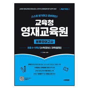 스스로 평가하고 준비하는! 교육청 영재교육원 봉투모의고사 수학 정보 / 과학 발명