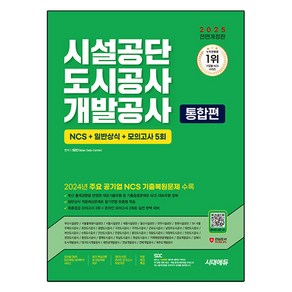 2025 시대에듀 All New 시설공단 / 도시공사 / 개발공사 통합편 NCS+일반상식+모의고사 5회+무료NCS특강