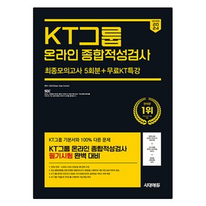 2024 하반기 시대에듀 All-New KT그룹 온라인 종합적성검사 최종모의고사 5회분+무료KT특강