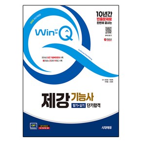 2025 시대에듀 Win Q 제강기능사 필기+실기 단기합격, 시대고시기획