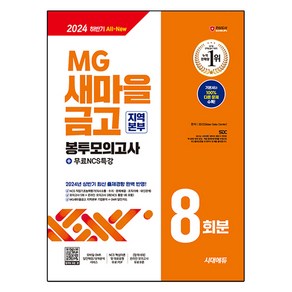 2024 하반기 시대에듀 All New MG새마을금고 지역본부 필기전형 봉투모의고사 8회분+무료NCS특강