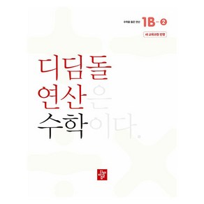 2024 디딤돌 연산 수학 초등 1B-2 새교육과정 반영, 초등 1학년/1B-2