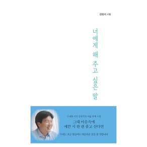 너에게 해 주고 싶은 말, 구민사, 강원석