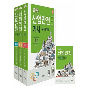 2025 산업안전기사 필기 + 무료동영상 + 핸드북 세트 전 3권