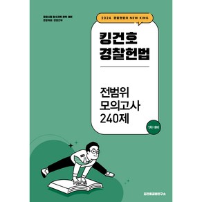 2024 킹건호 경찰헌법 전범위 모의고사 240제 1차 대비, 김건호공법연구소