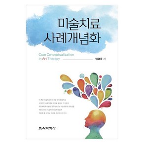 미술치료 사례개념화, 이영옥, 교육과학사