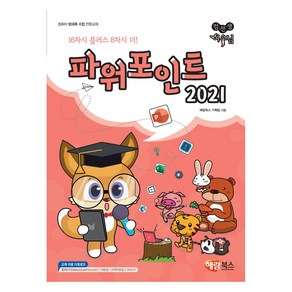 컴선생 여우님이 알려주는 파워포인트 2021