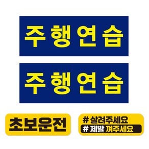 주행연습 표지 스티커 초보운전 세트, 화이트시트지, 1세트