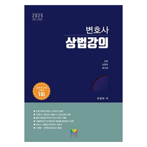 2025 변호사 상법강의 변호사 시험대비, 무지개북스