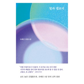 빛과 멜로디