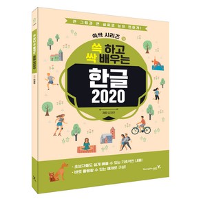 쓱 하고 싹 배우는 한글 2020