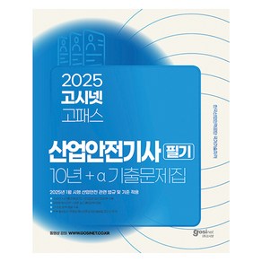 2025 산업안전기사 필기 10년 + a 기출문제집 : 2025년 1월 시행 산업안전 관련 법규 및 기준 적용, 고시넷