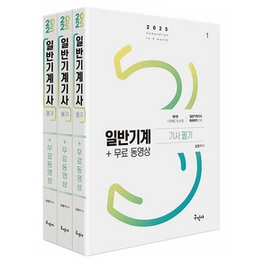 2025 일반기계기사 필기 + 무료동영상 세트 전 3권