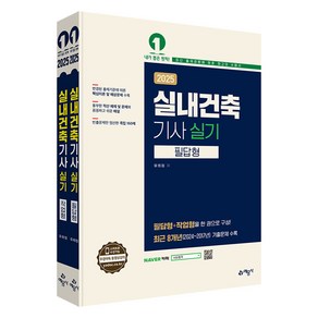 2025 실내건축기사 실기 필답형 + 작업형 세트 전2권, 예문사