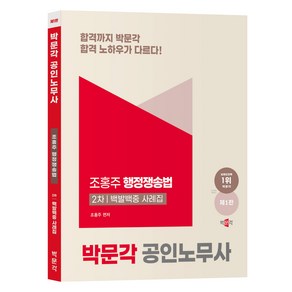 박문각 2025 공인노무사 2차 행정쟁송법 백발백중 사례집 제1판