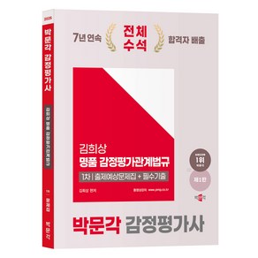 박문각 2025 감정평가사 1차 김희상 명품 감정평가관계법규 출제예상문제집 + 필수기출 제1판