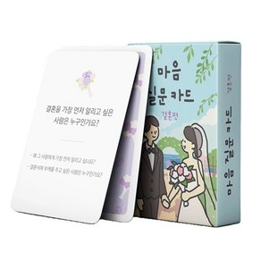 워터멜론 마음질문카드 결혼편