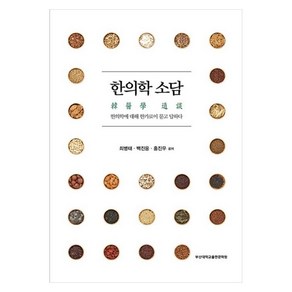 한의학 소담, 부산대학교출판문화원, 최병태,백진웅,홍진우 공저